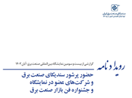 رویدادنامه بیست و سومین نمایشگاه بین‌المللی صنعت برق